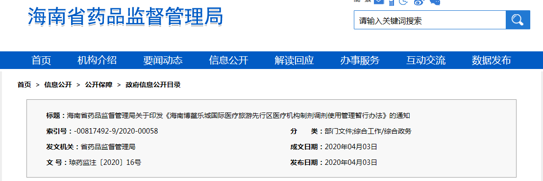 海南博鰲樂城國際醫療旅游先行區醫療機構制劑調劑使用管理暫行辦法（瓊藥監注〔2020〕16號）