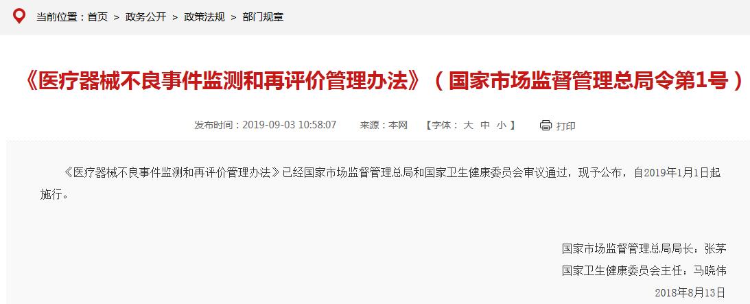 《醫療器械不良事件監測和再評價管理辦法》要點說明(圖1)