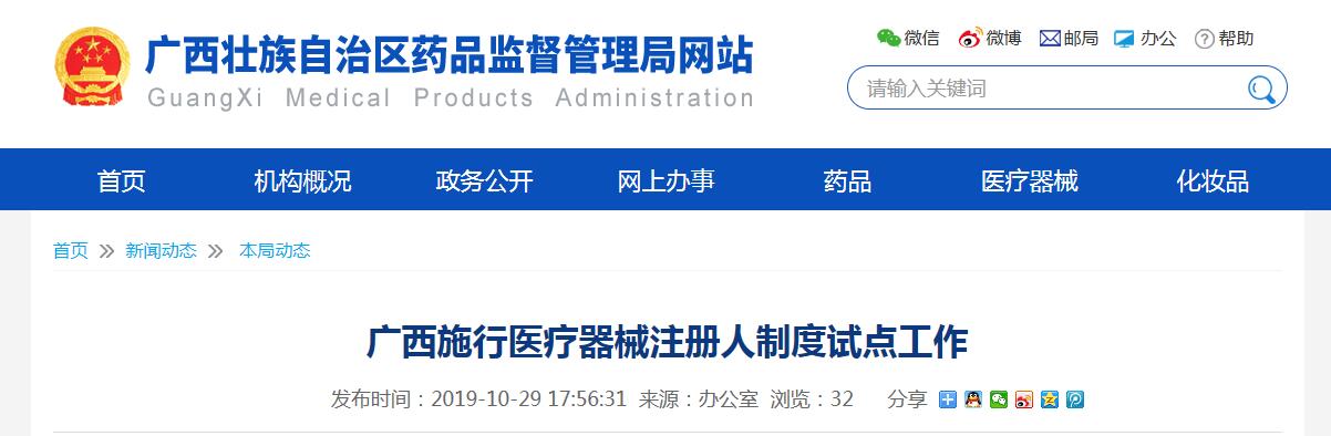 廣西醫療器械注冊人制度試點工作正式啟動(圖1)