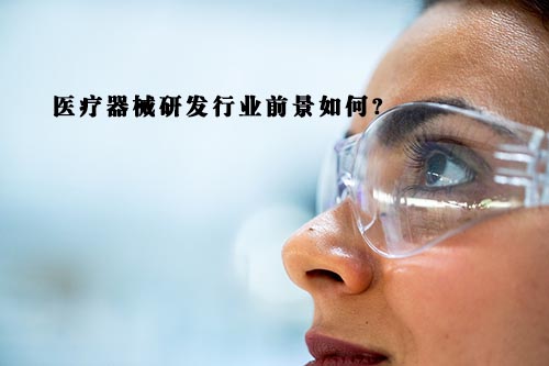 醫療器械研發行業前景怎么樣？(圖1)