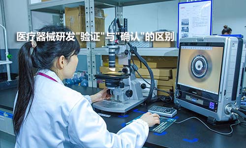 醫療器械驗證和確認的區別
