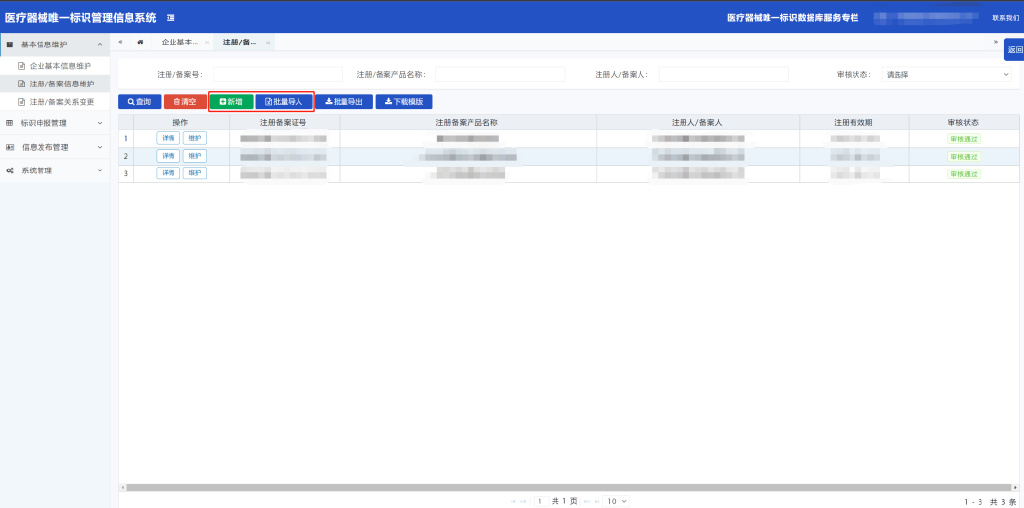 「申報指引」醫療器械唯一標識(UDI)數據申報操作步驟及相關說明(圖10) 「申報指引」醫療器械唯一標識(UDI)數據申報操作步驟及相關說明(圖10)