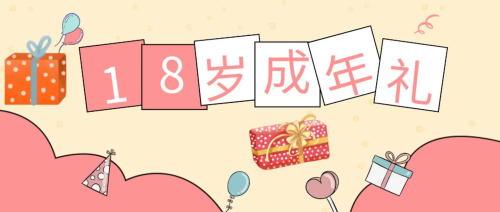 未成年受試者在參加試驗(yàn)期間成年，之前的知情同意還適用嗎？(圖1)