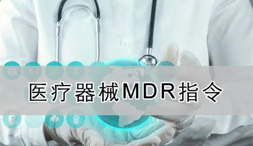 【精華】歐盟醫療器械新法規（MDR）的八個重要的問題(圖3)
